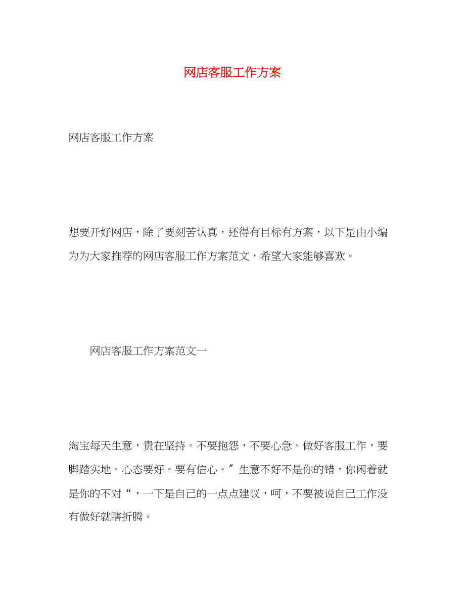 2023年网店客服工作计划.docx_第1页