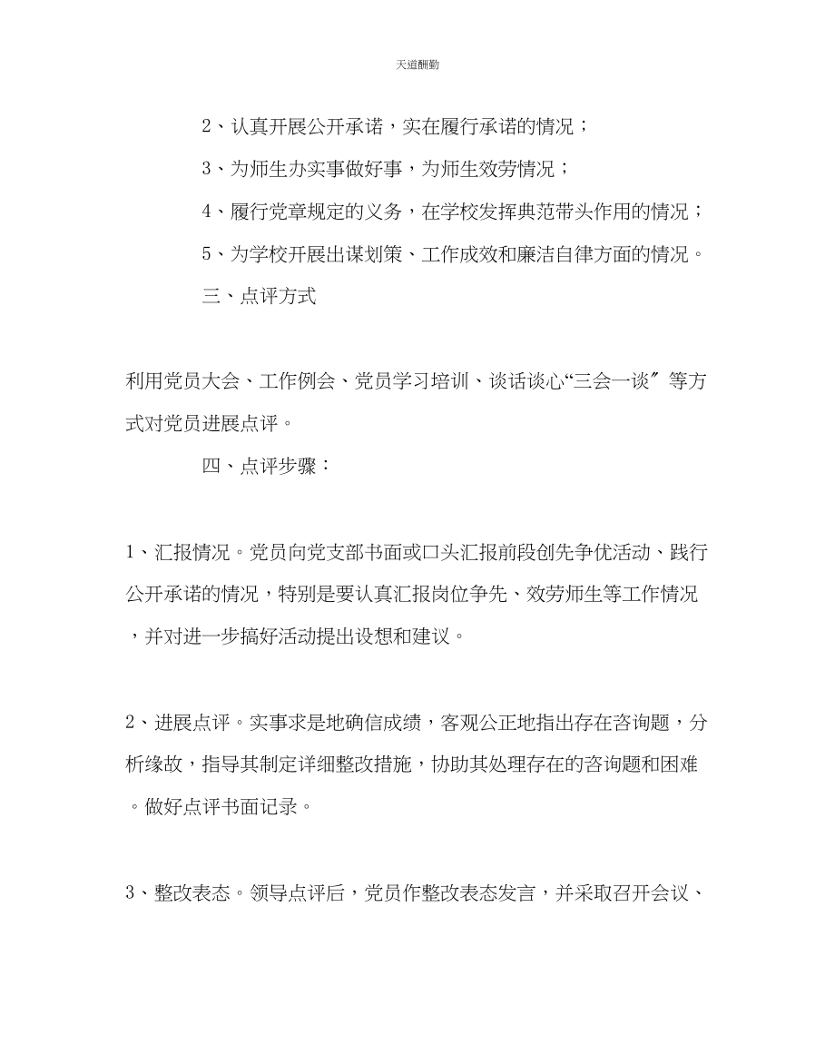 2023年学校党支部中学党支部做好创先争优活动领导点评工作的实施方案.docx_第2页