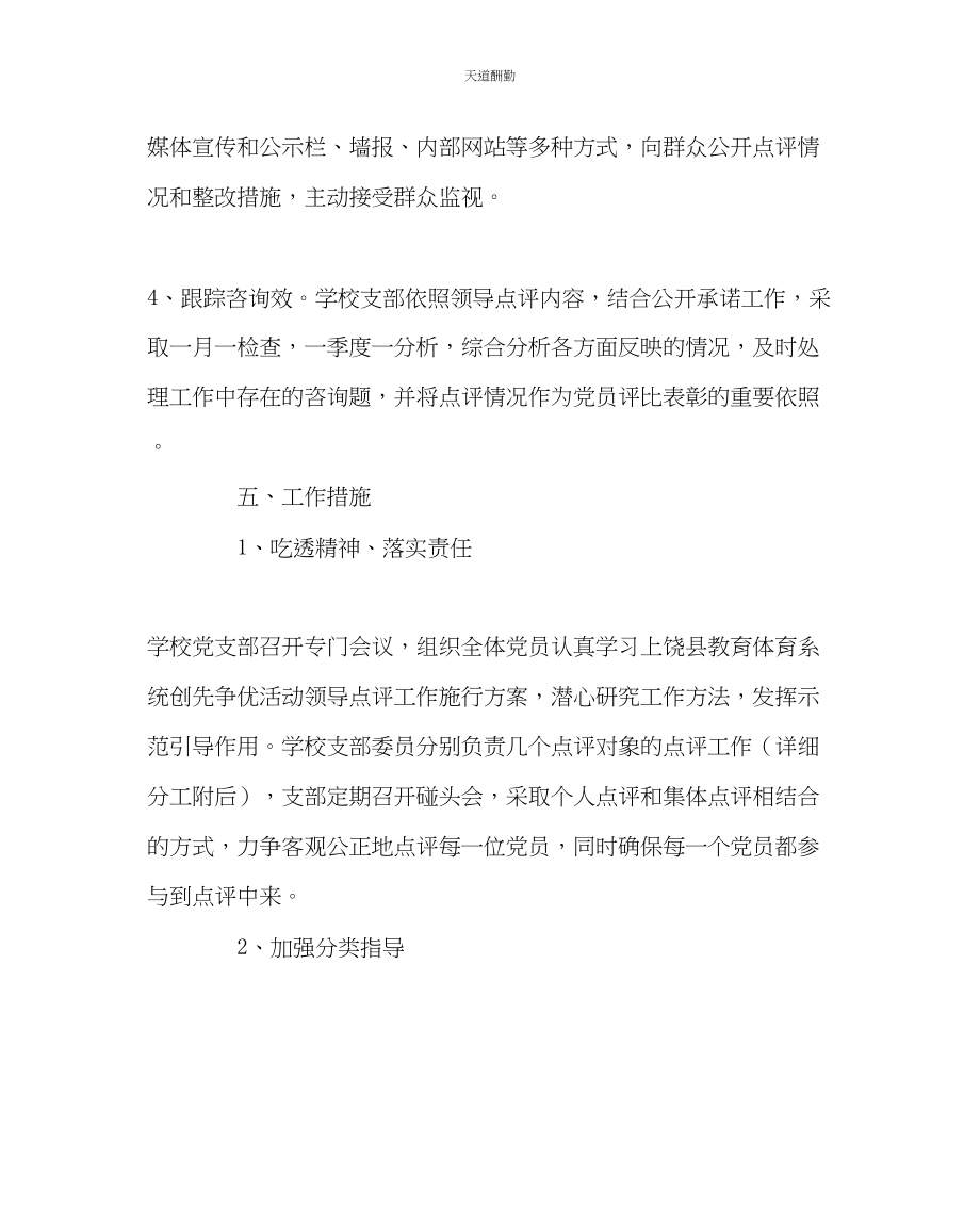 2023年学校党支部中学党支部做好创先争优活动领导点评工作的实施方案.docx_第3页