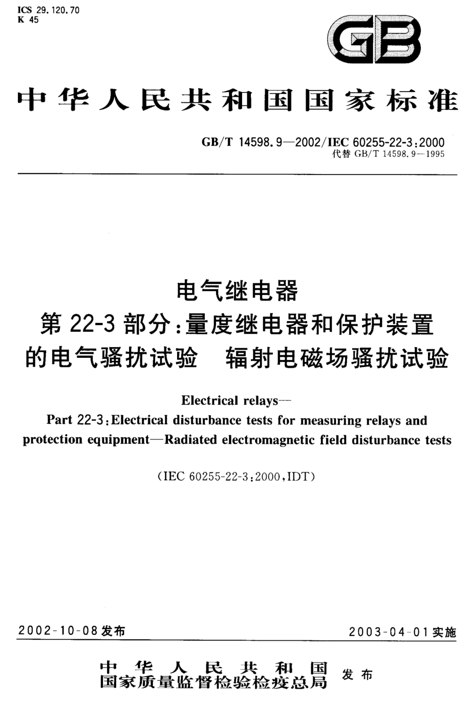 GB∕T 14598.9-2002 电气继电器 第22-3部分量度继电器和保护装置的电气骚扰试验 辐射电磁场骚扰试验.pdf_第1页