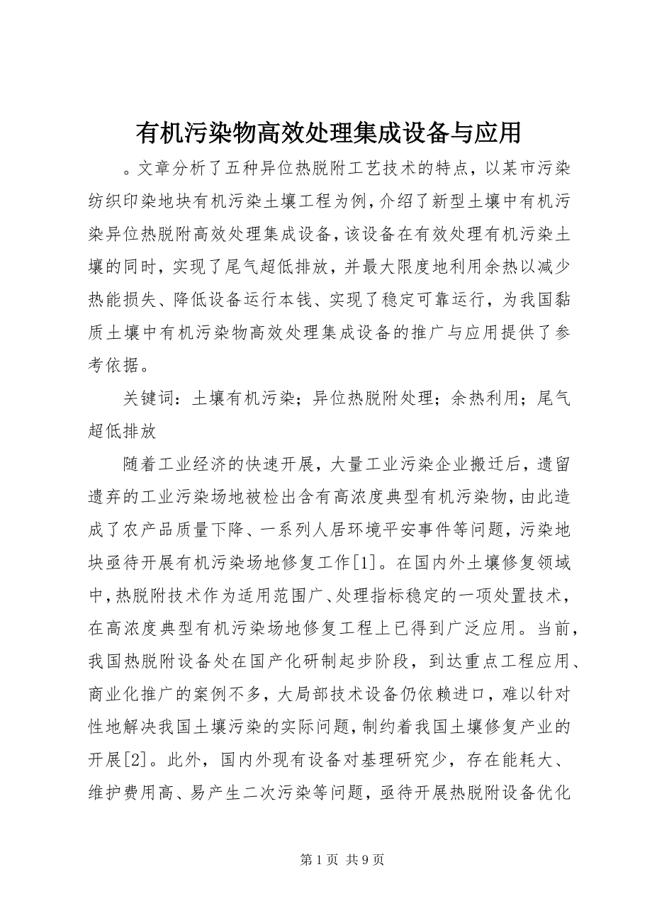 2023年有机污染物高效处理集成设备与应用.docx_第1页