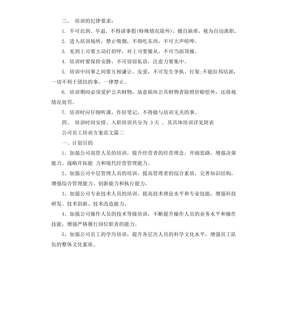 公司员工培训方案范3篇.docx_第2页