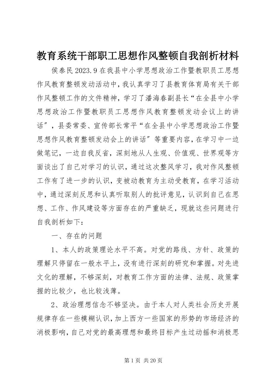 2023年教育系统干部职工思想作风整顿自我剖析材料.docx_第1页