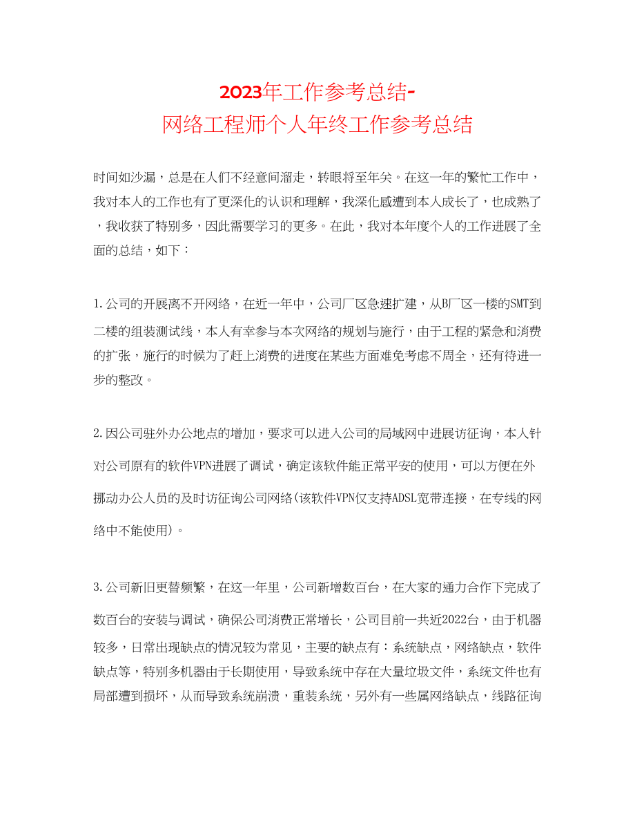 2023年工作总结网络工程师个人终工作总结.docx_第1页