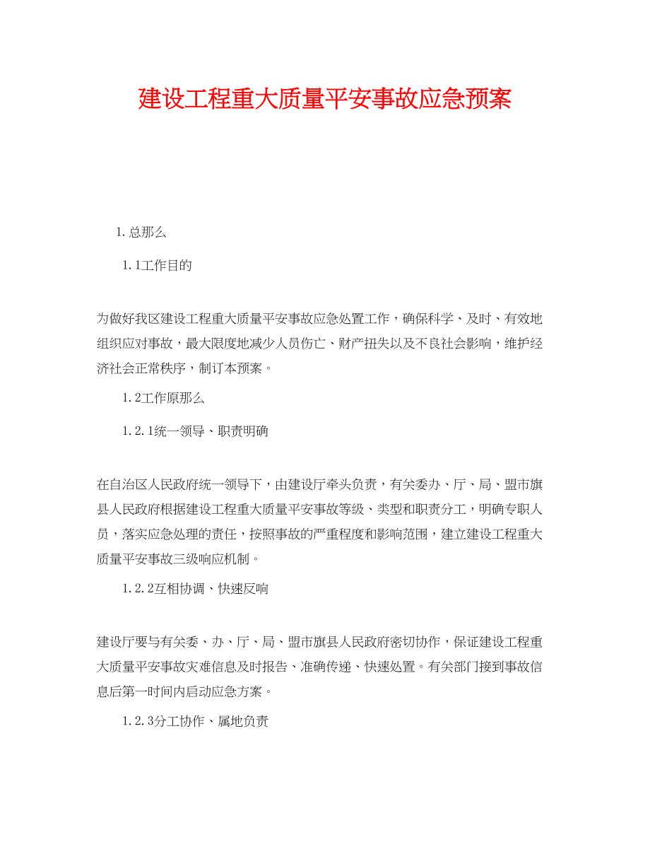 2023年《安全管理应急预案》之建设工程重大质量安全事故应急预案.docx_第1页