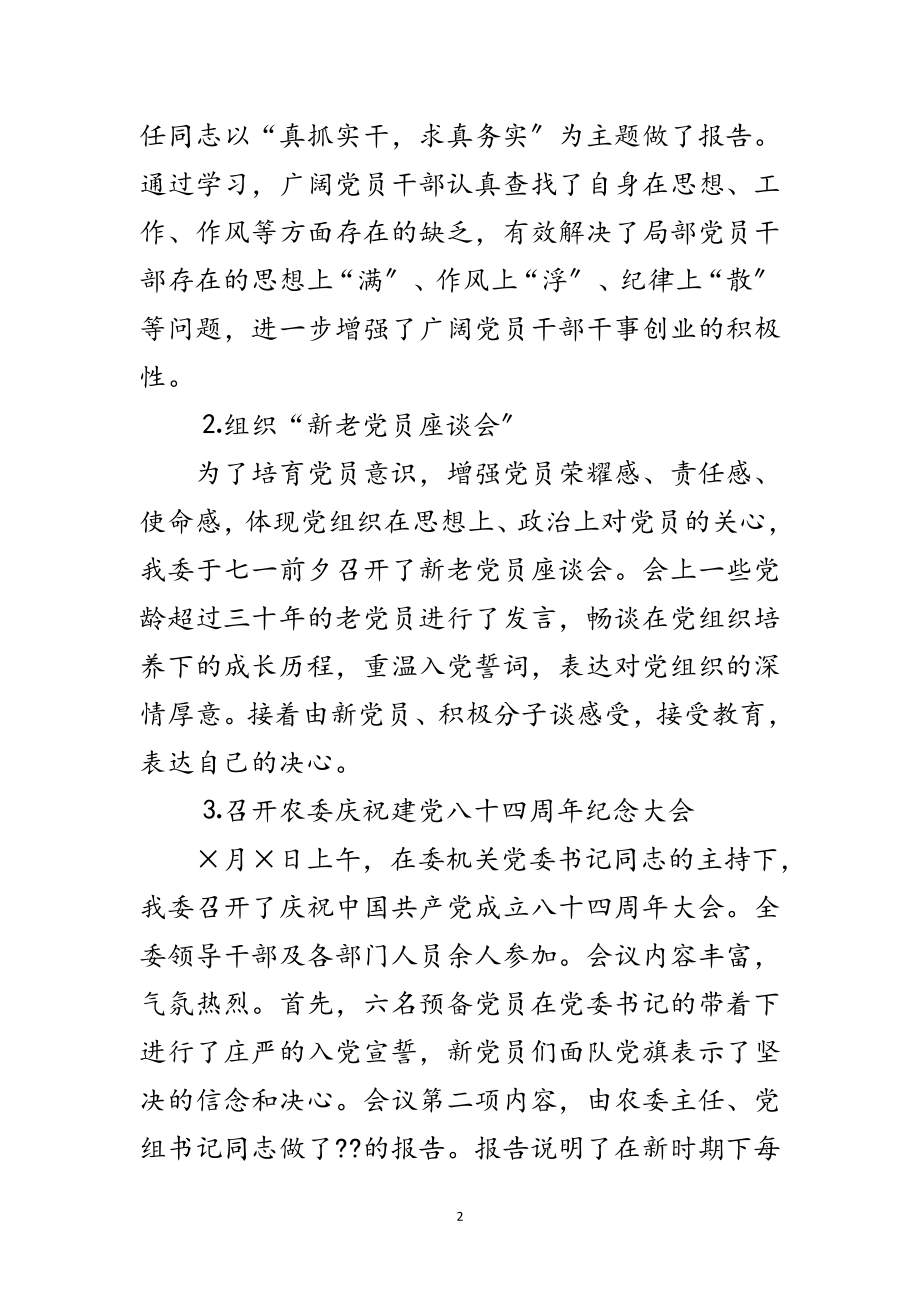 2023年农委纪念建党八十四周年活动情况汇报范文.doc_第2页