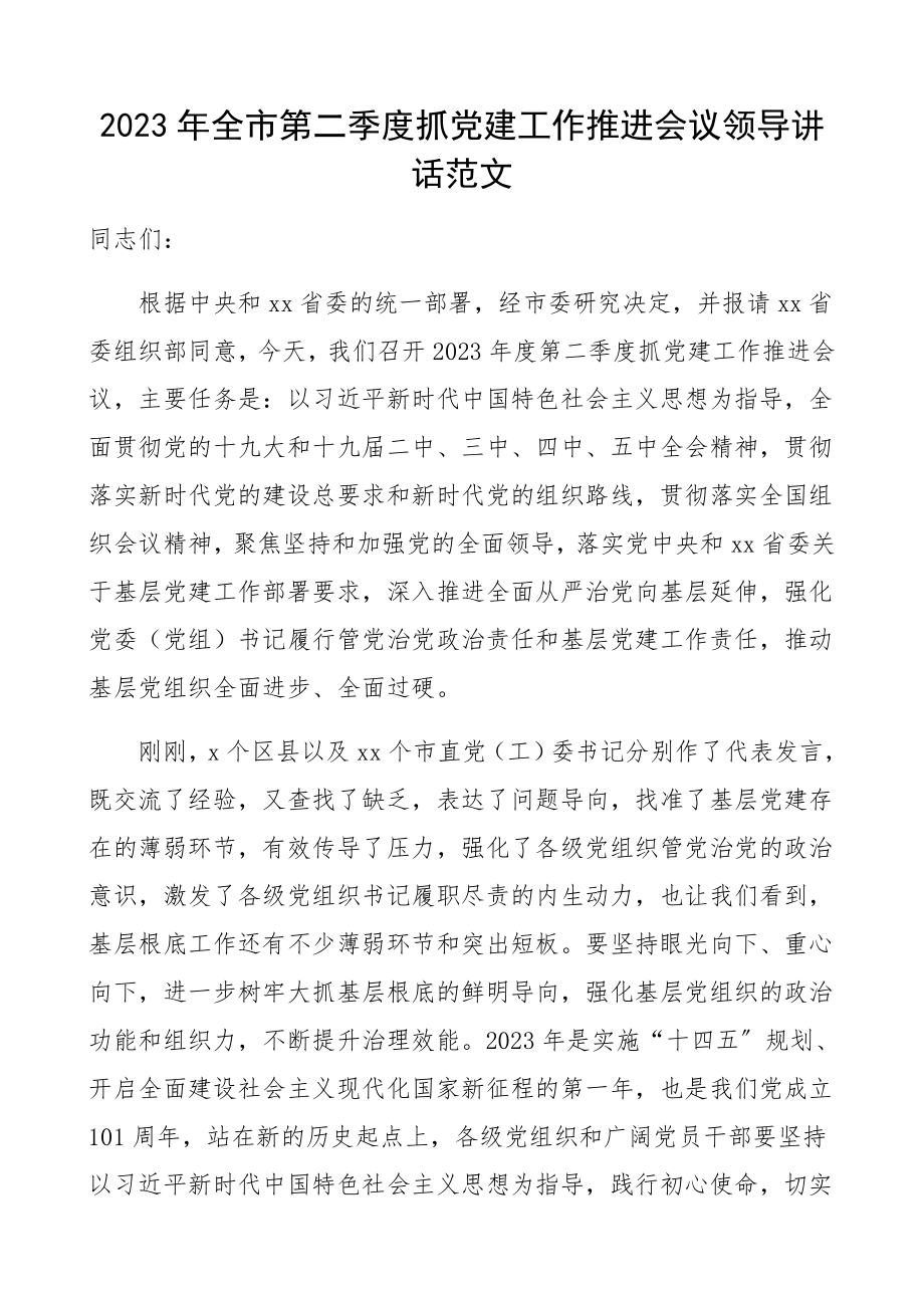 2023年全市第二季度抓党建工作推进会议领导讲话精编.docx_第1页