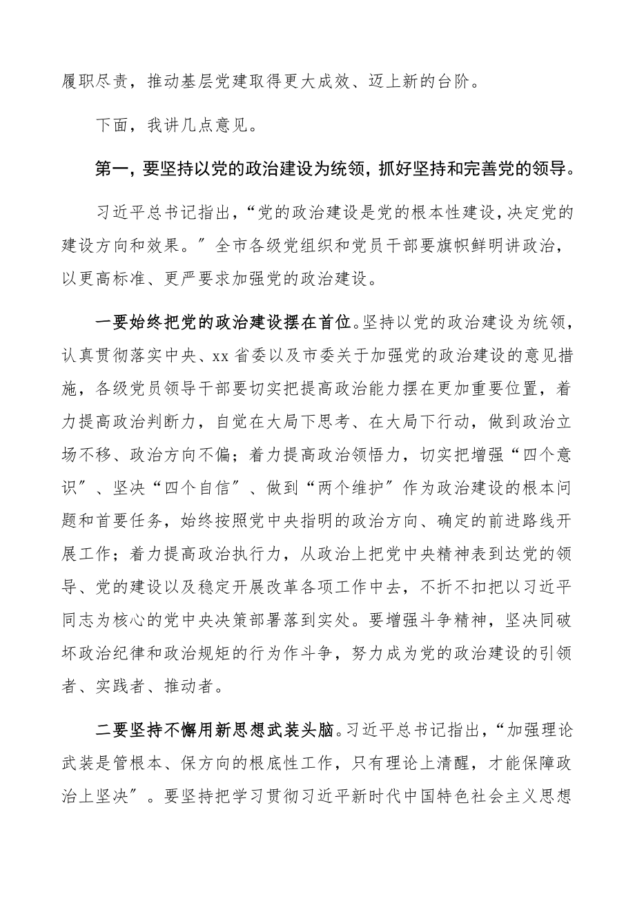 2023年全市第二季度抓党建工作推进会议领导讲话精编.docx_第2页