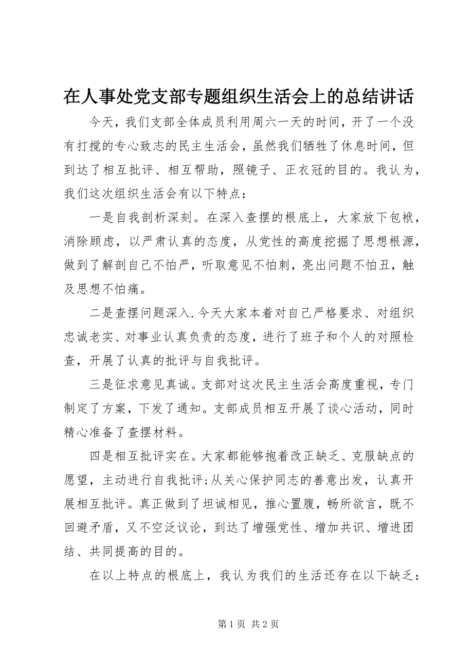 2023年在人事处党支部专题组织生活会上的总结致辞.docx_第1页