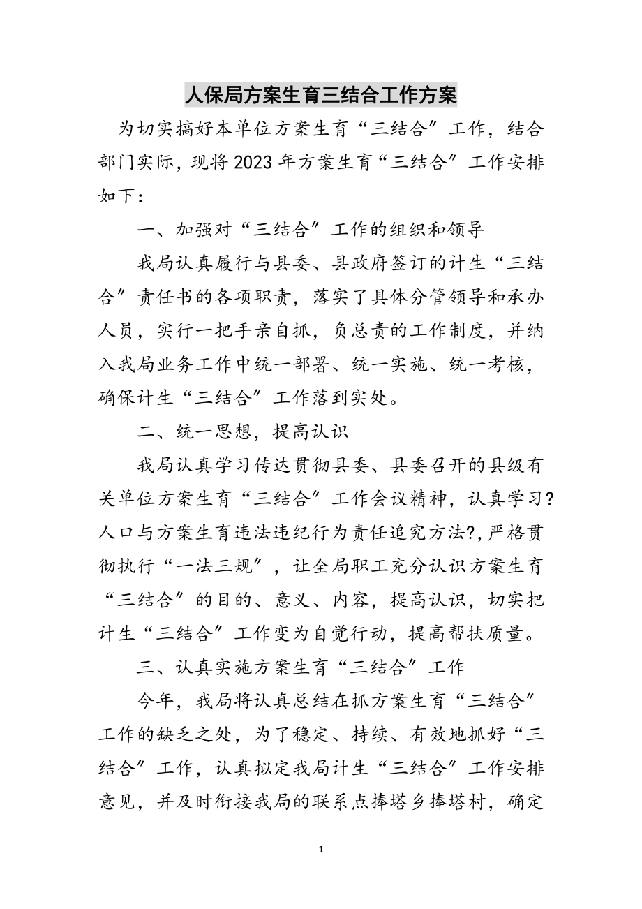 2023年人保局计划生育三结合工作计划范文.doc_第1页