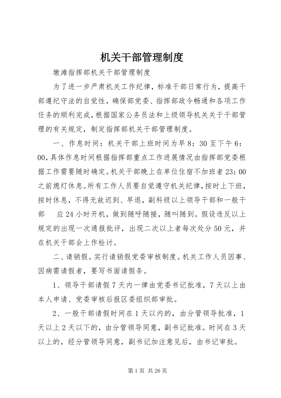 2023年机关干部管理制度.docx_第1页