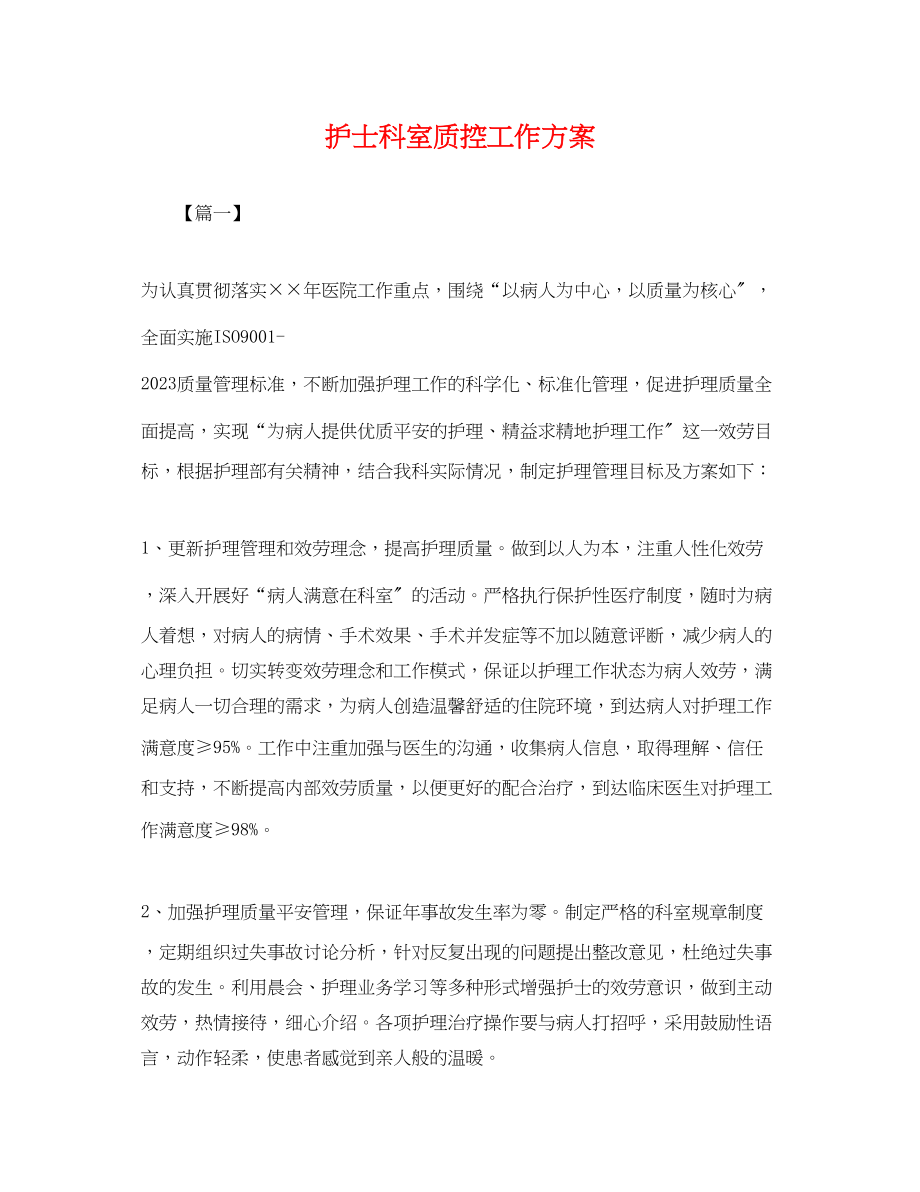 2023年护士科室质控工作计划.docx_第1页