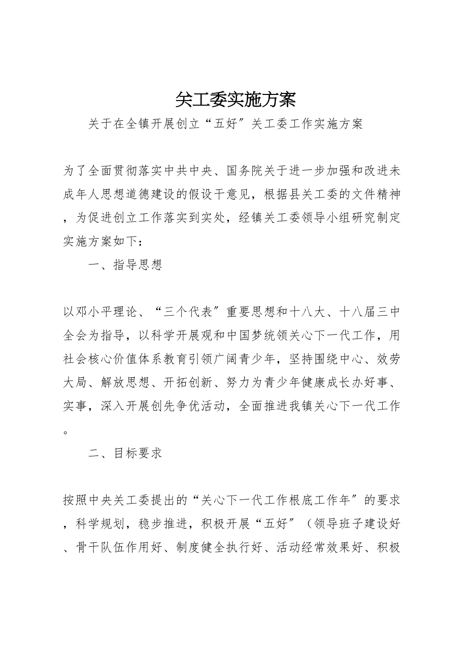 2023年关工委实施方案.doc_第1页