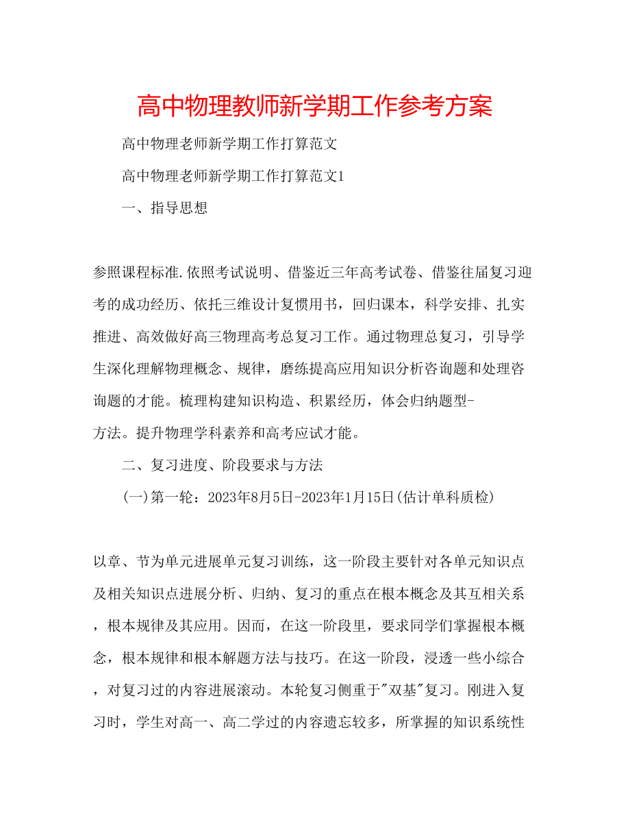 2023年高中物理教师新学期工作计划.docx_第1页