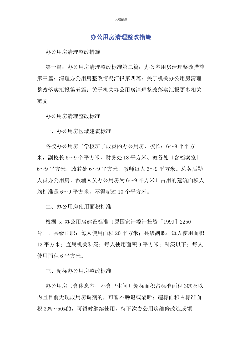 2023年办公用房清理整改措施.docx_第1页