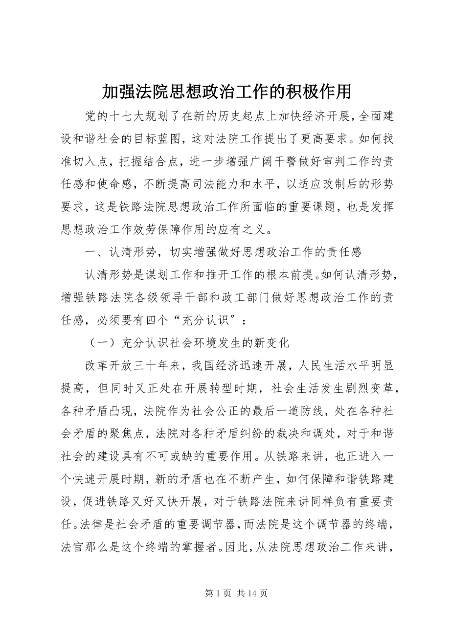 2023年加强法院思想政治工作的积极作用.docx_第1页