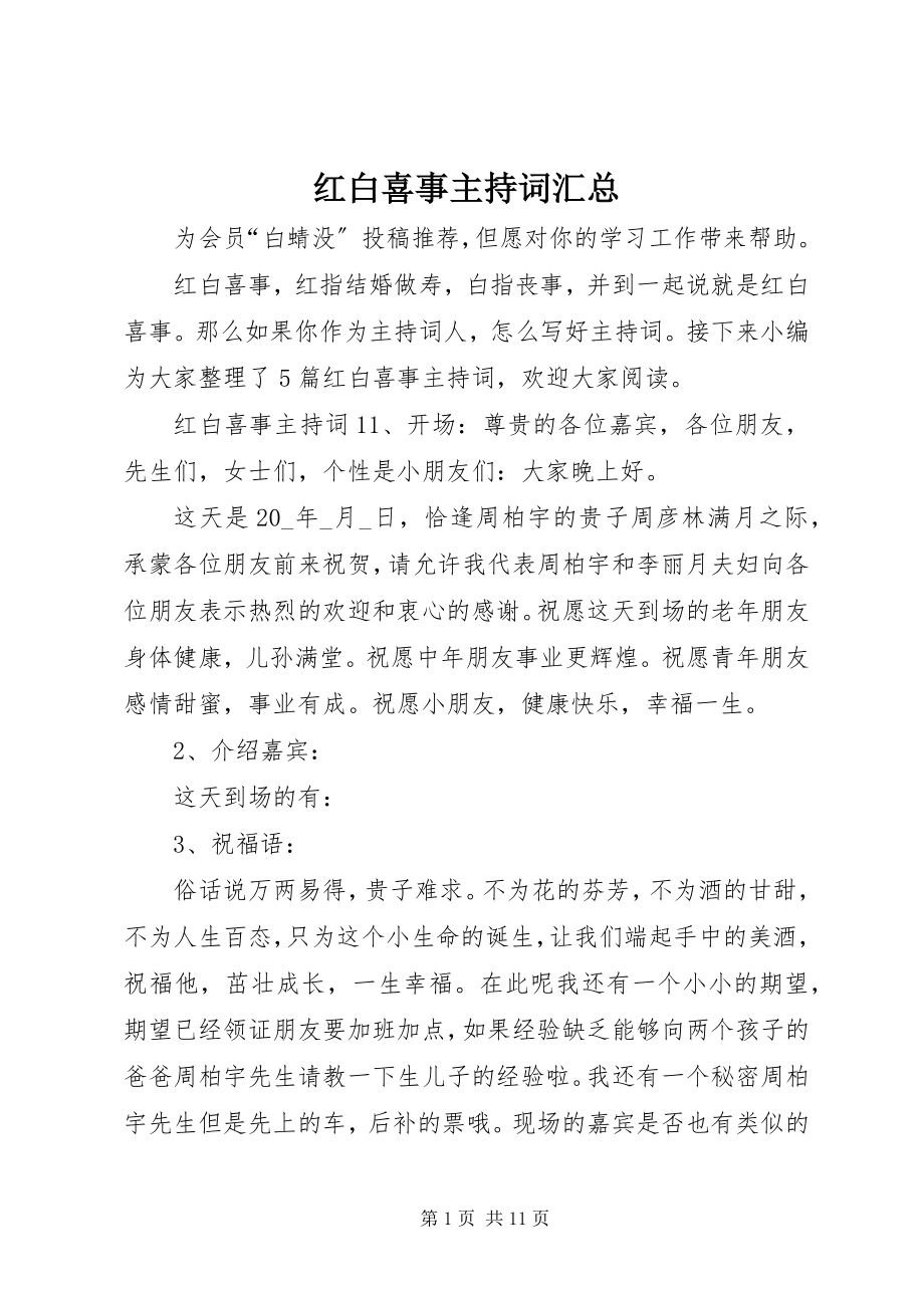 2023年红白喜事主持词汇总.docx_第1页