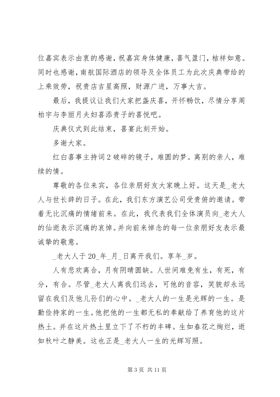 2023年红白喜事主持词汇总.docx_第3页