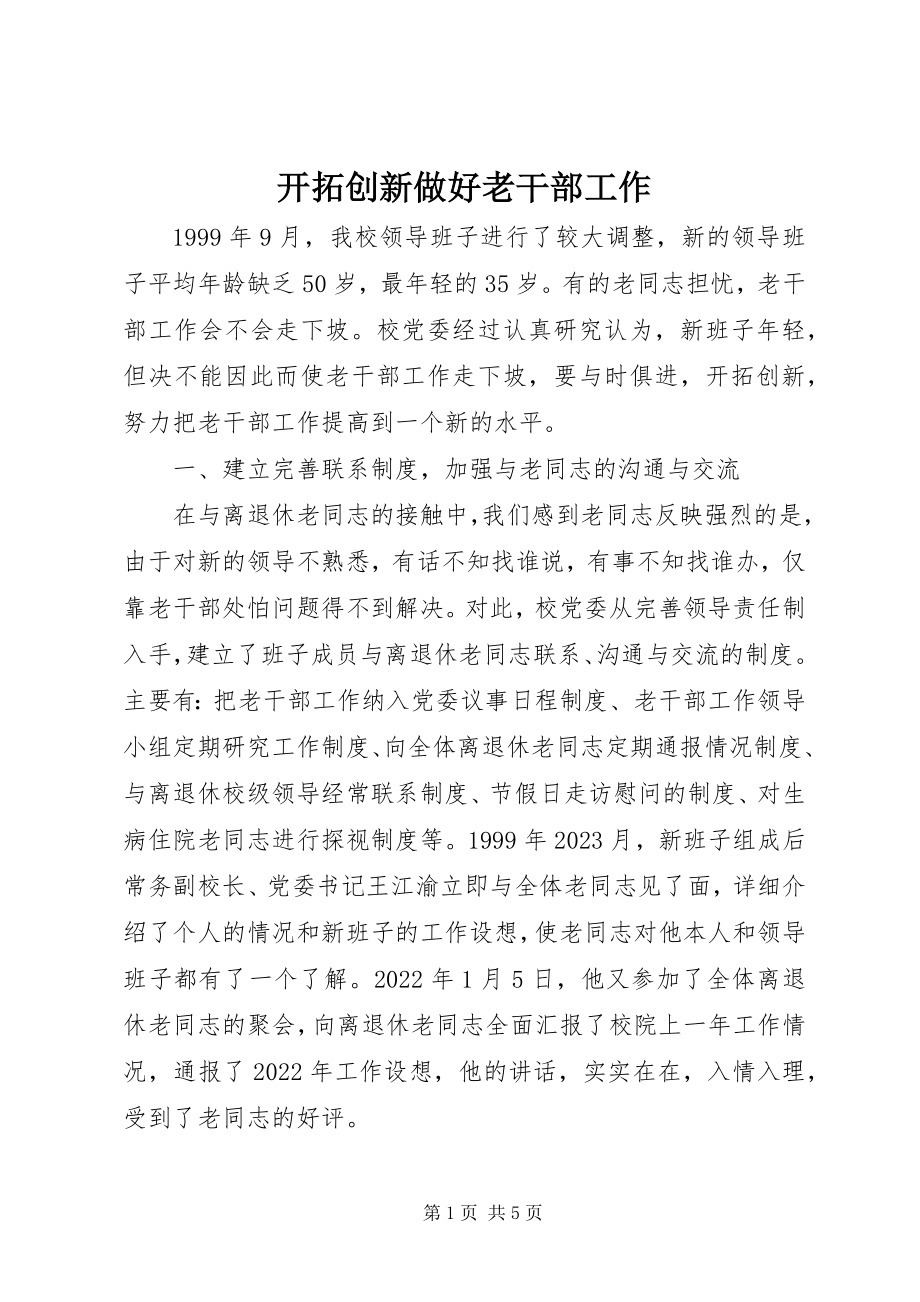 2023年开拓创新做好老干部工作.docx_第1页