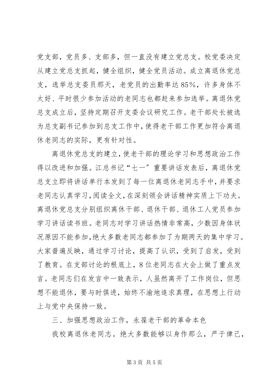 2023年开拓创新做好老干部工作.docx_第3页