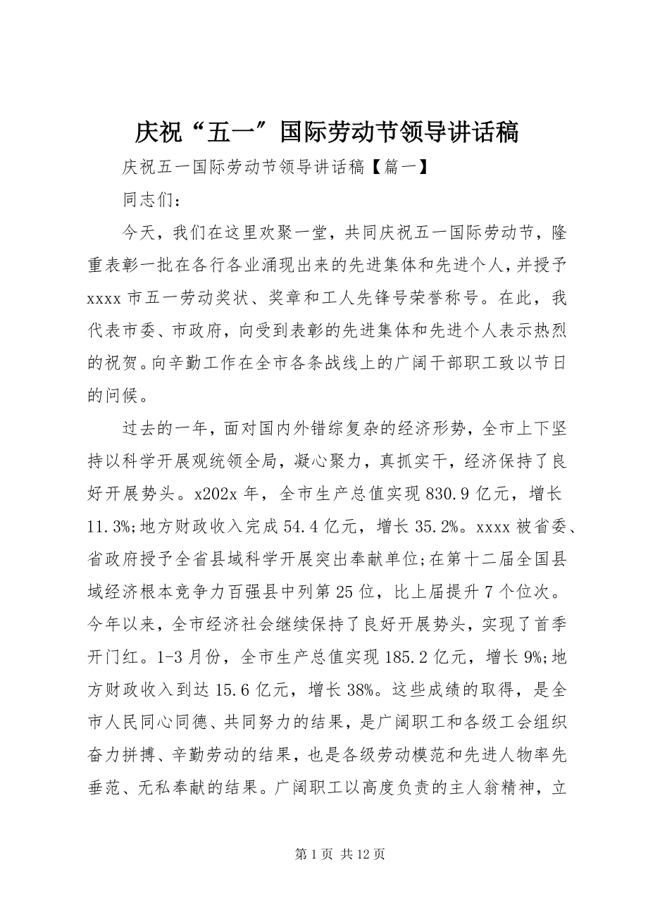 2023年庆祝“五一”国际劳动节领导致辞稿.docx_第1页