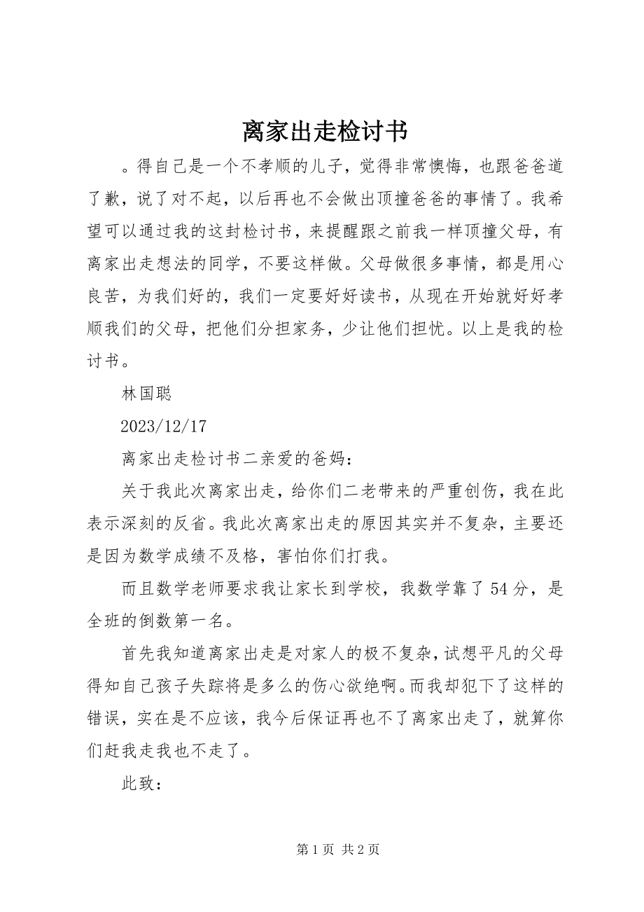 2023年离家出走检讨书.docx_第1页