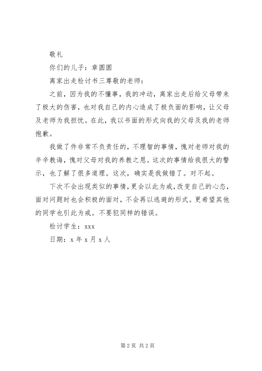 2023年离家出走检讨书.docx_第2页