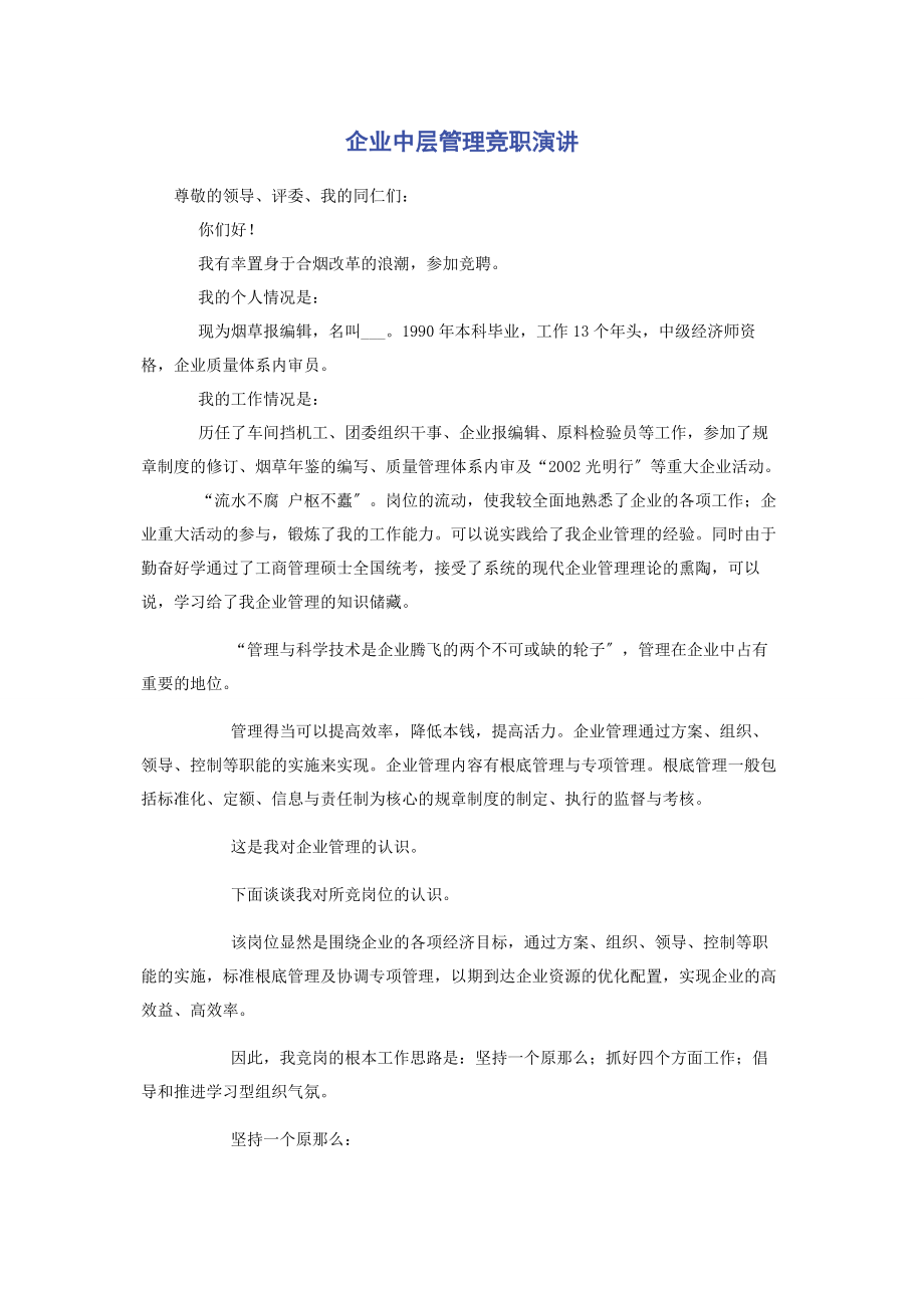 2023年企业中层管理竞职演讲.docx_第1页