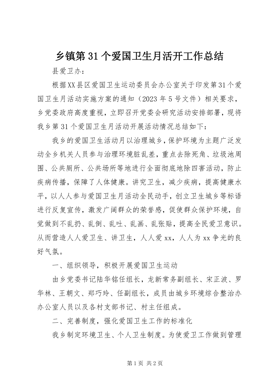 2023年乡镇第31个爱国卫生月活动工作总结.docx_第1页