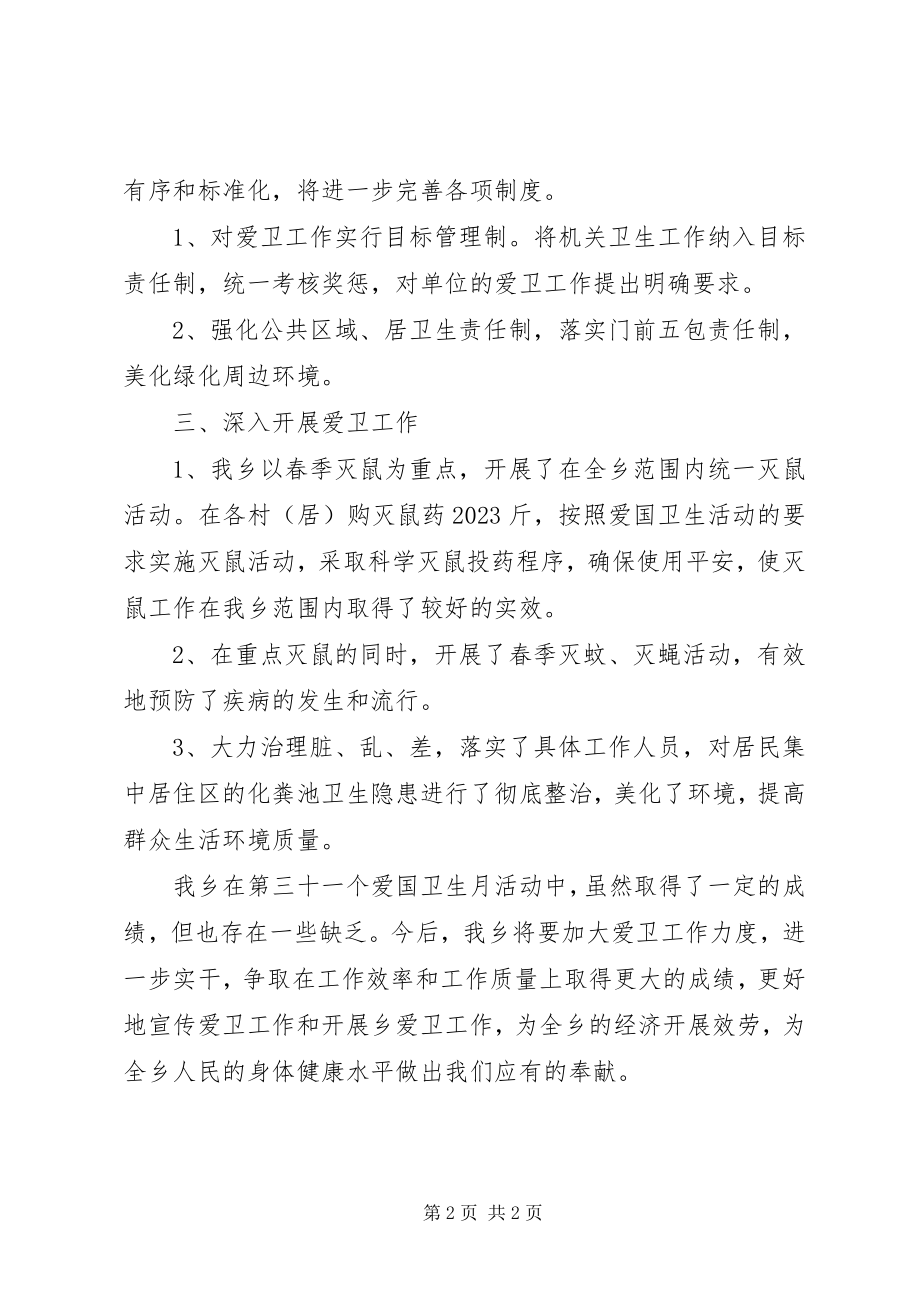 2023年乡镇第31个爱国卫生月活动工作总结.docx_第2页