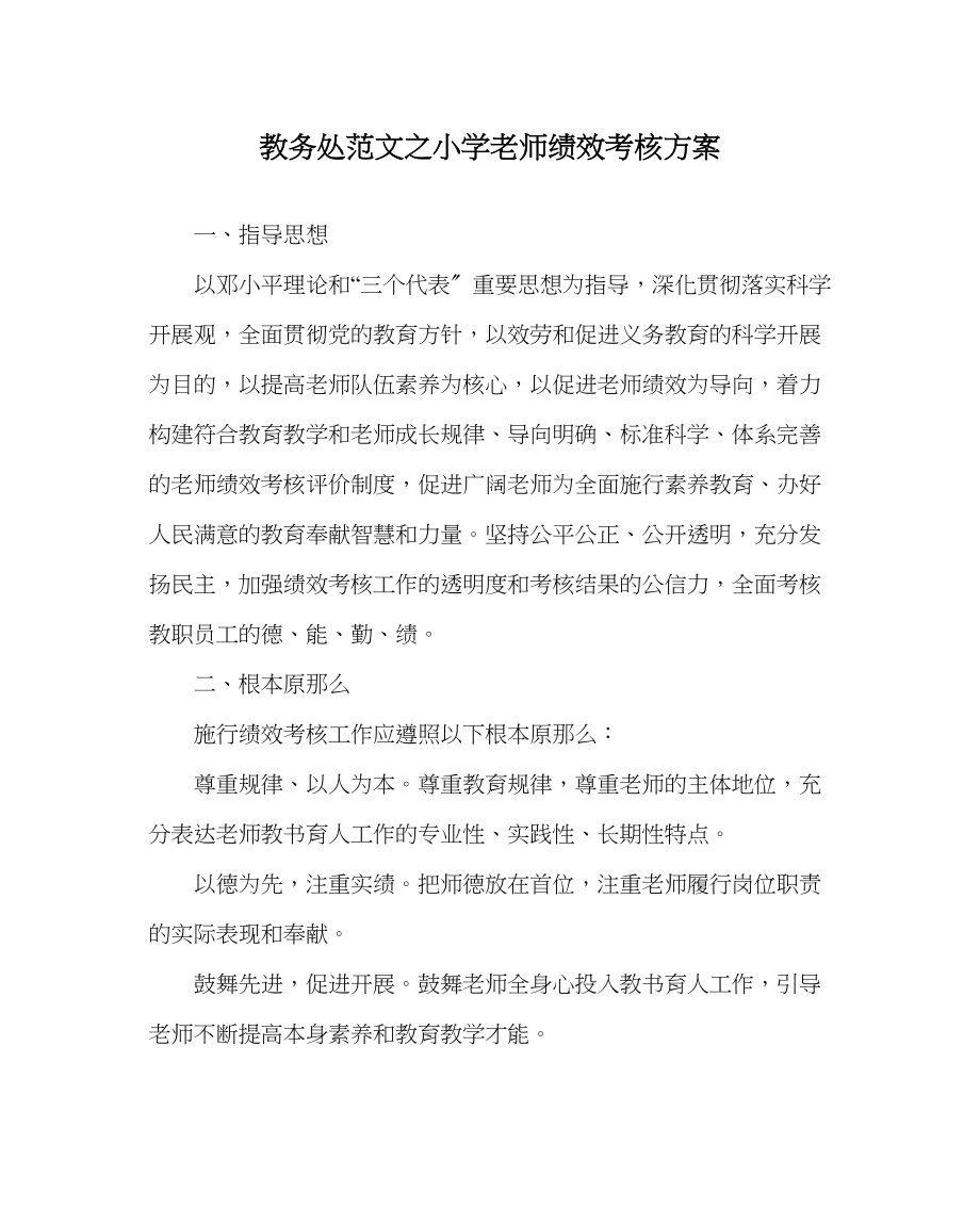 2023年教务处小学教师绩效考核方案.docx_第1页