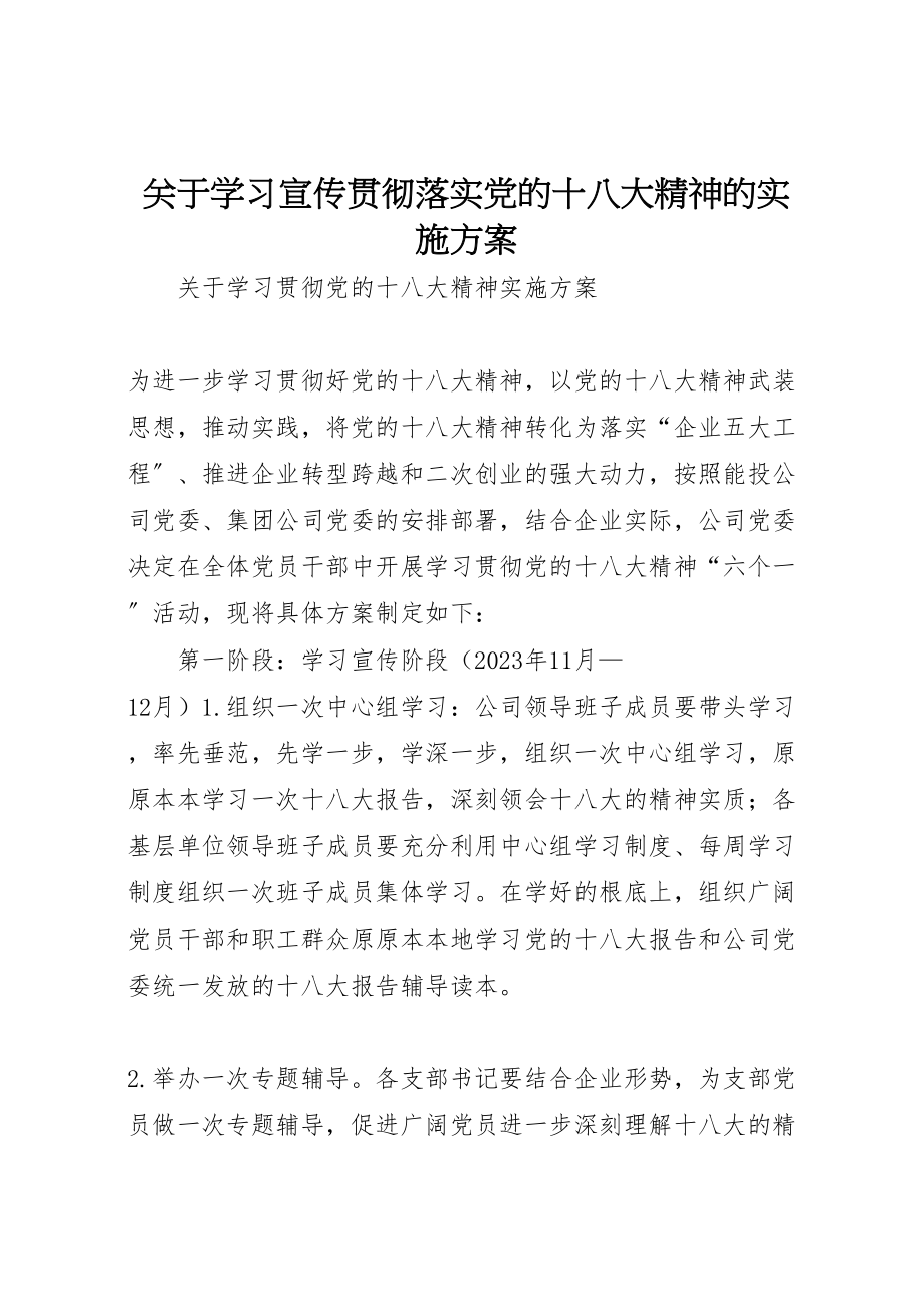 2023年关于学习宣传贯彻落实党的十八大精神的实施方案 3.doc_第1页