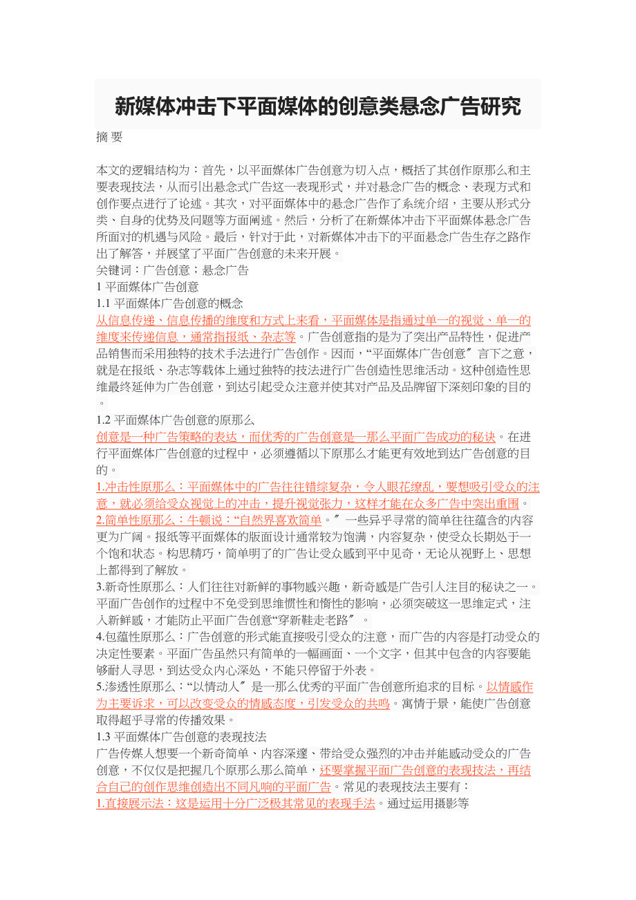 2023年新媒体冲击下平面媒体的创意类悬念广告研究.docx_第1页