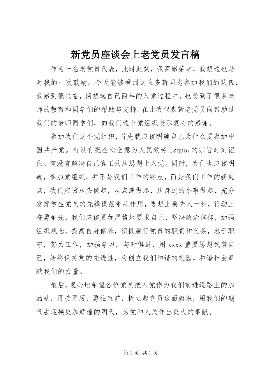 2023年新党员座谈会上老党员讲话稿.docx_第1页