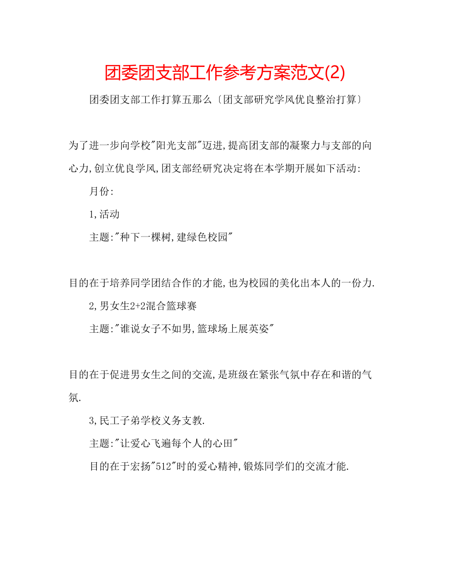 2023年团委团支部工作计划范文2.docx_第1页