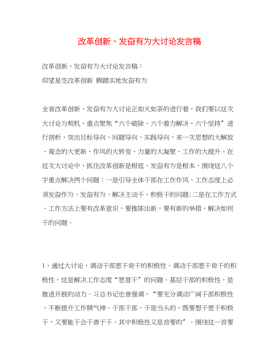 2023年改革创新奋发有为大讨论发言稿2.docx_第1页