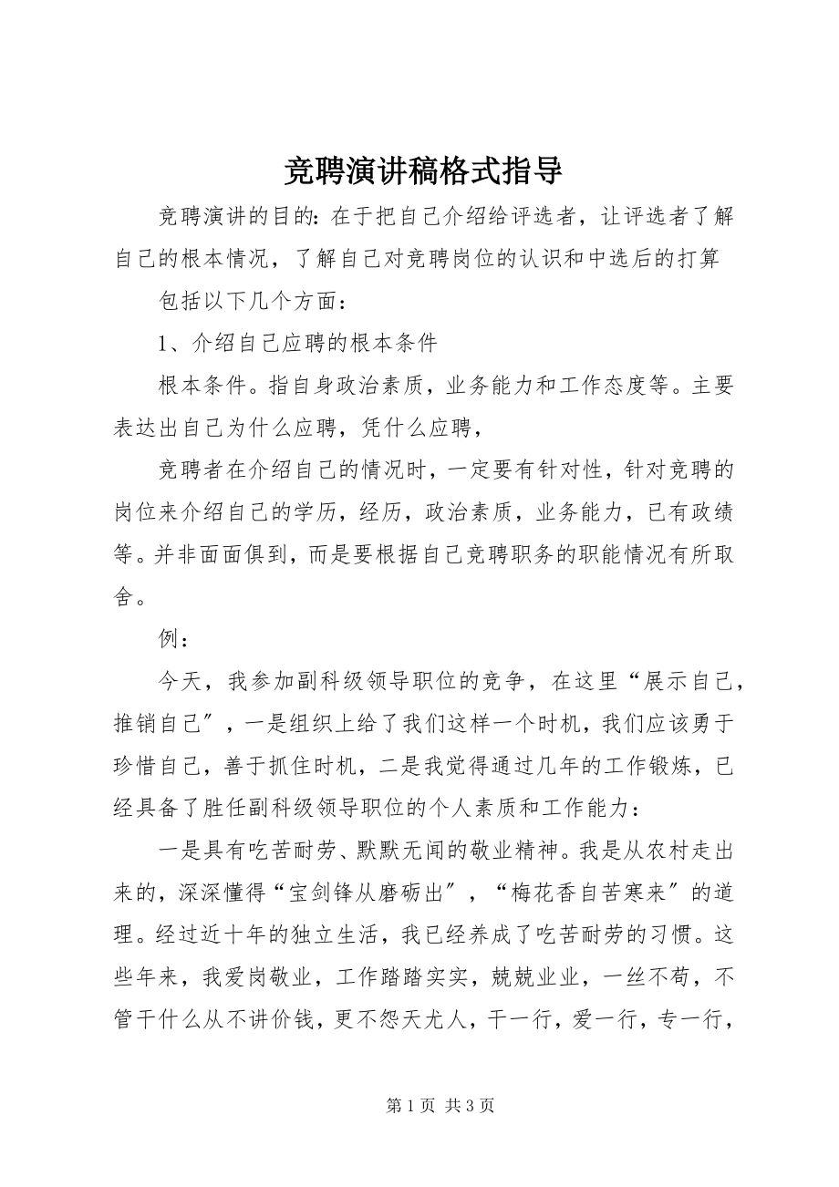 2023年竞聘演讲稿格式指导.docx_第1页