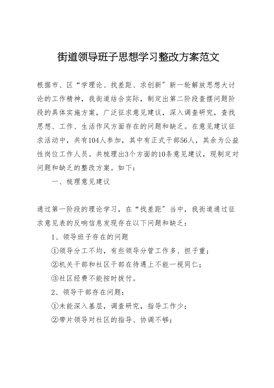 2023年街道领导班子思想学习整改方案范文 .doc_第1页