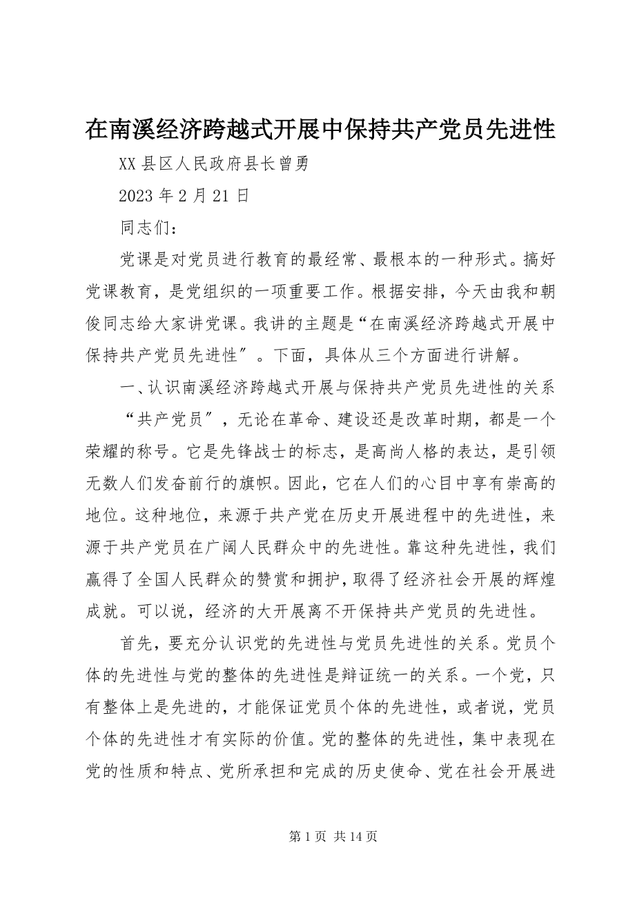 2023年在南溪经济跨越式发展中保持共产党员先进性.docx_第1页