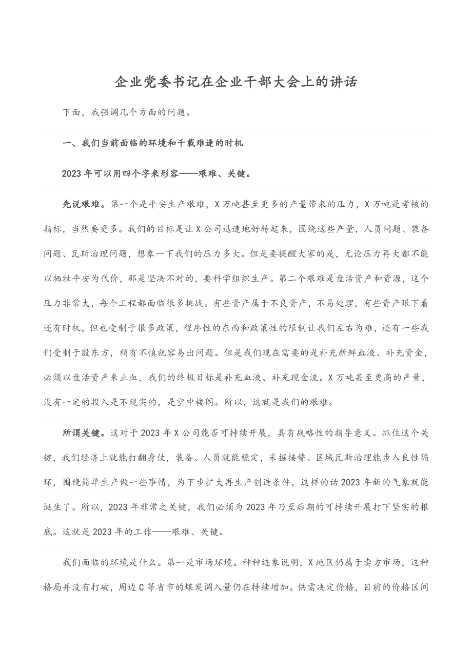 2023年企业党委书记在企业干部大会上的讲话.docx_第1页