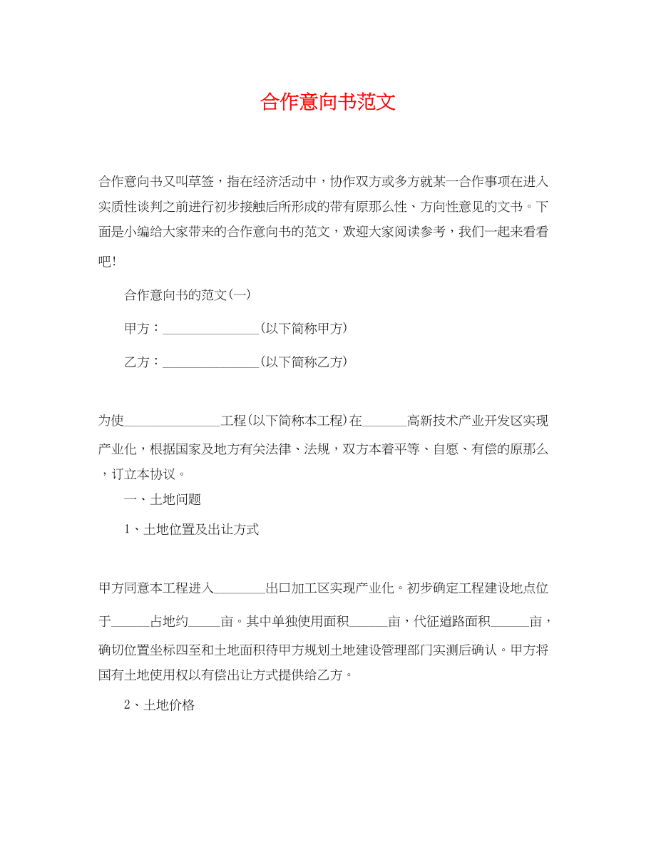 2023年合作意向书范文.docx_第1页