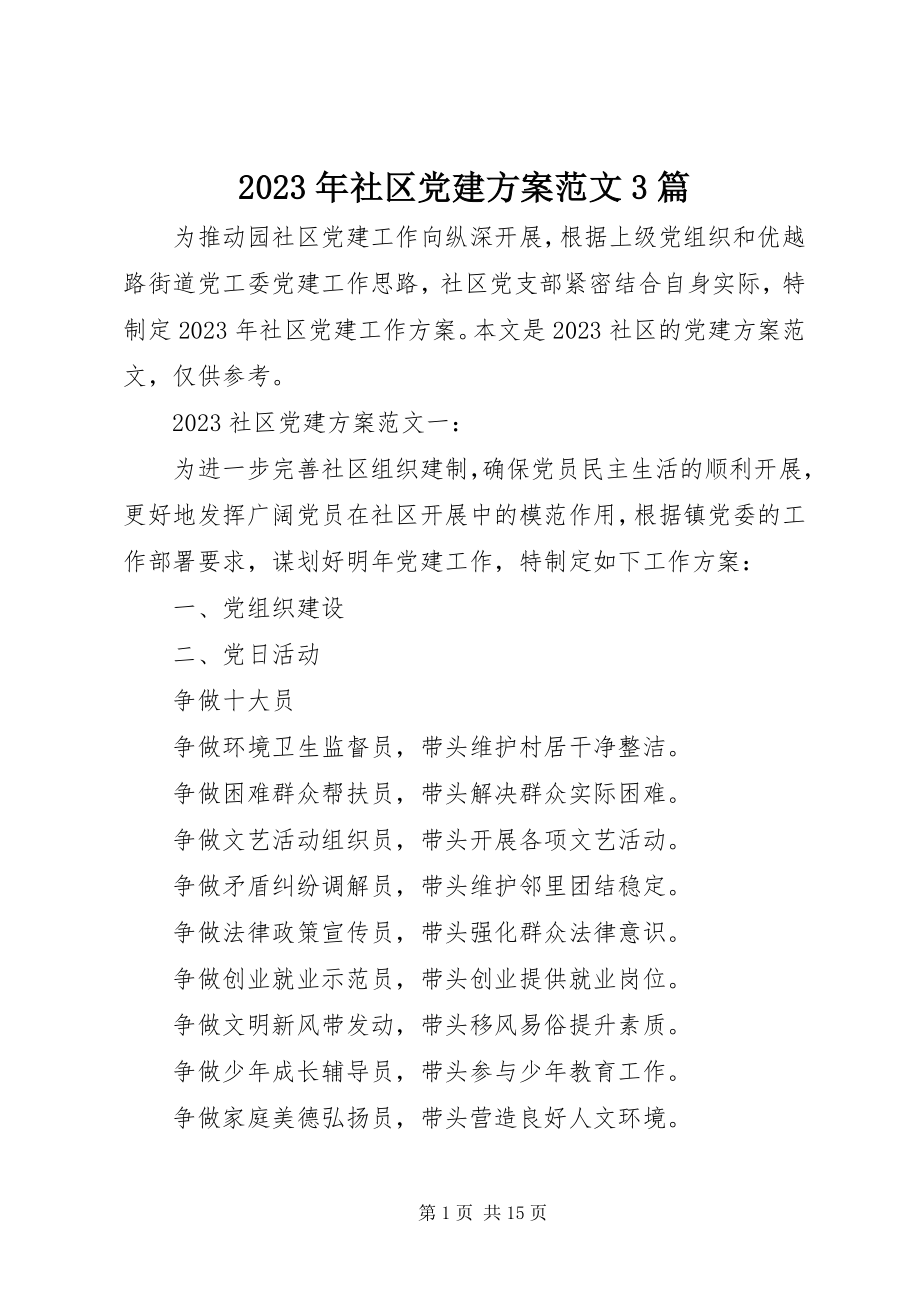 2023年社区党建计划3篇.docx_第1页