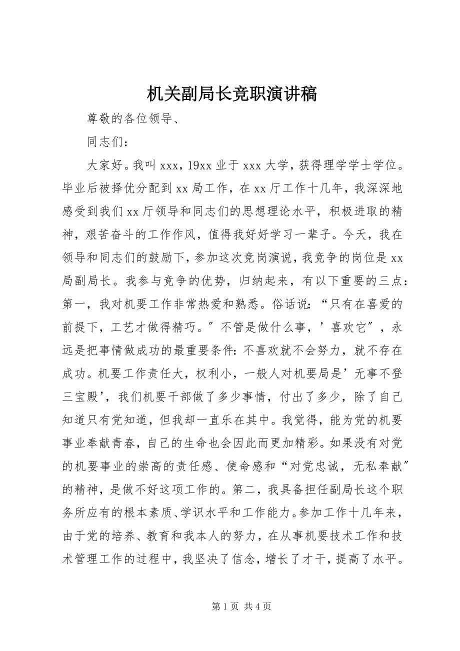 2023年机关副局长竞职演讲稿.docx_第1页