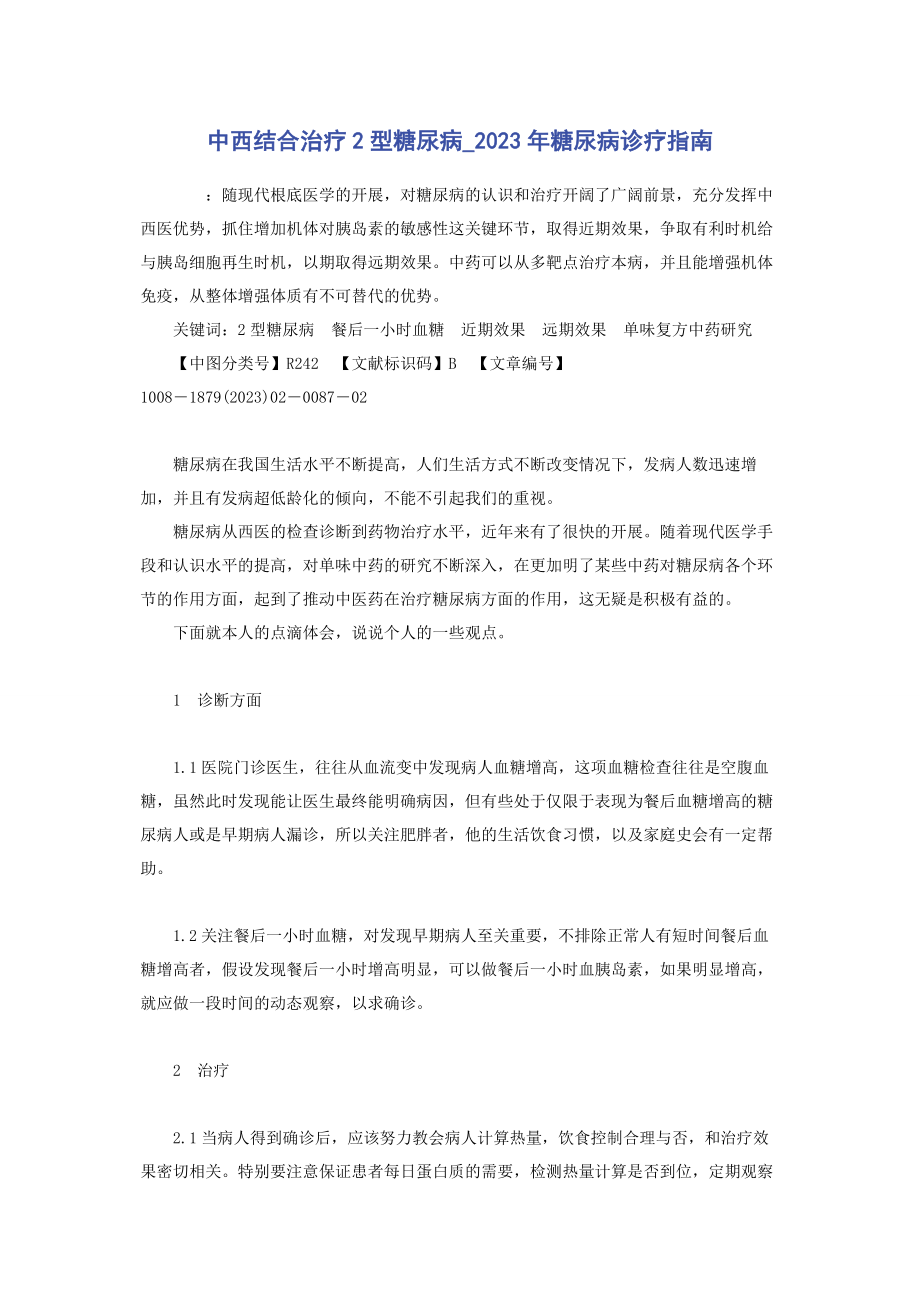 2023年中西结合治疗2型糖尿病糖尿病诊疗指南.docx_第1页