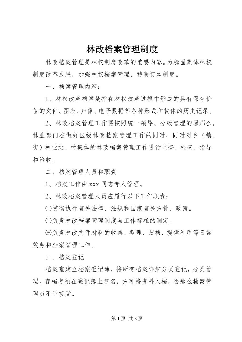 2023年林改档案管理制度.docx_第1页