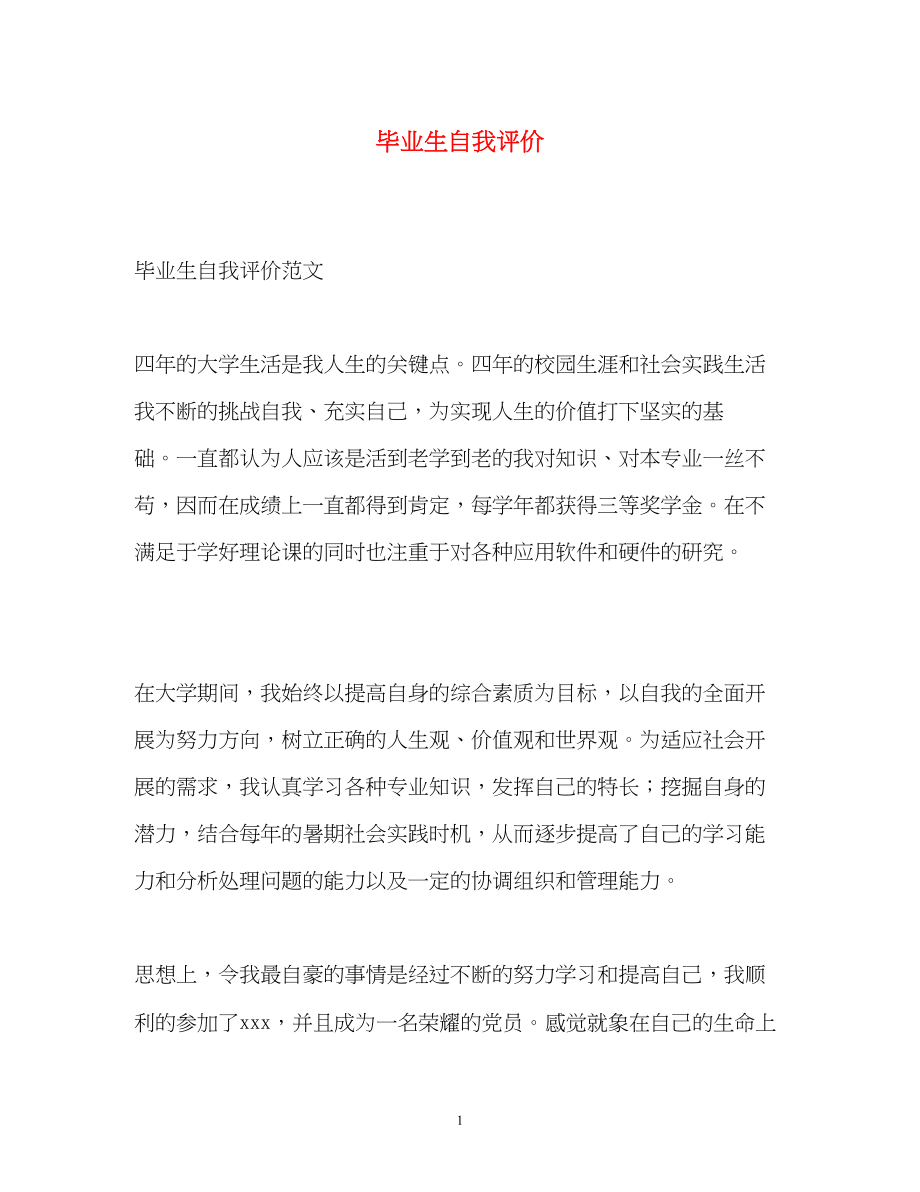 2023年毕业生自我评价2.docx_第1页