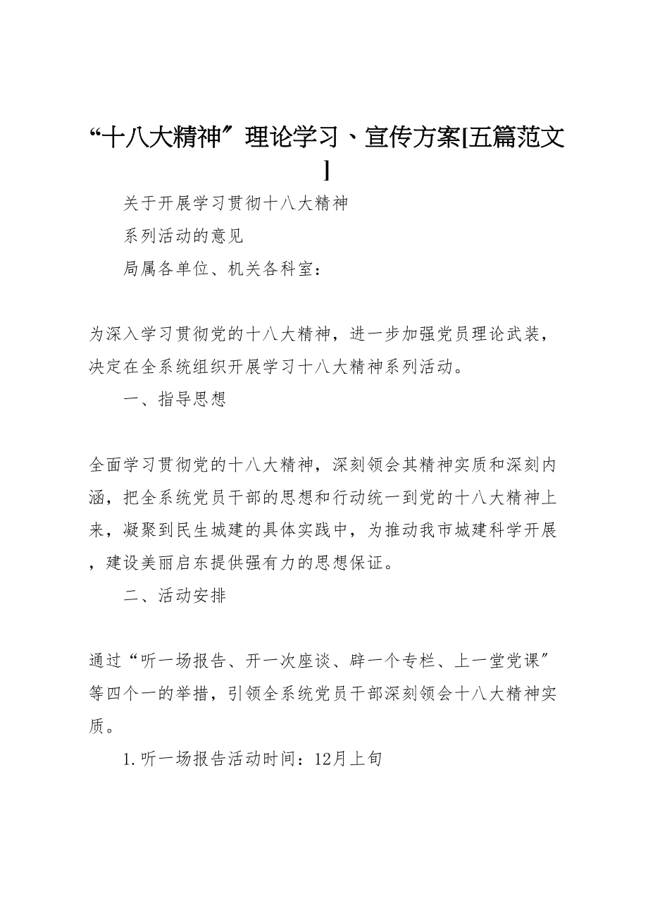 2023年十八大精神理论学习宣传方案五篇范文 4.doc_第1页