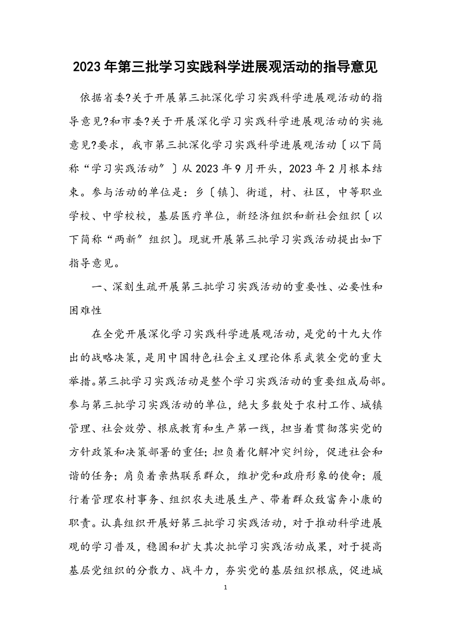 2023年第三批学习实践科学发展观活动的指导意见.docx_第1页