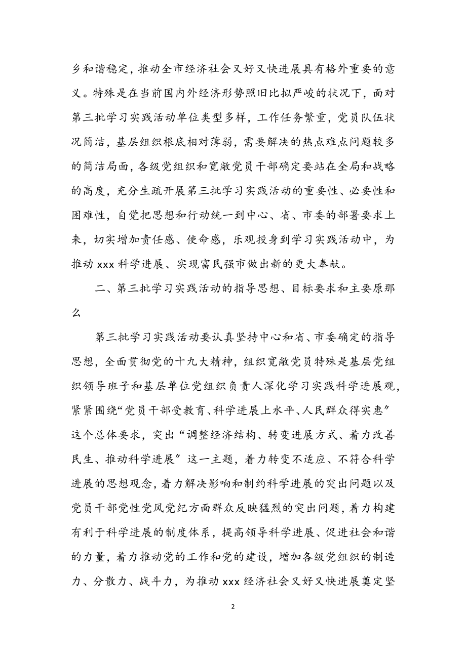 2023年第三批学习实践科学发展观活动的指导意见.docx_第2页