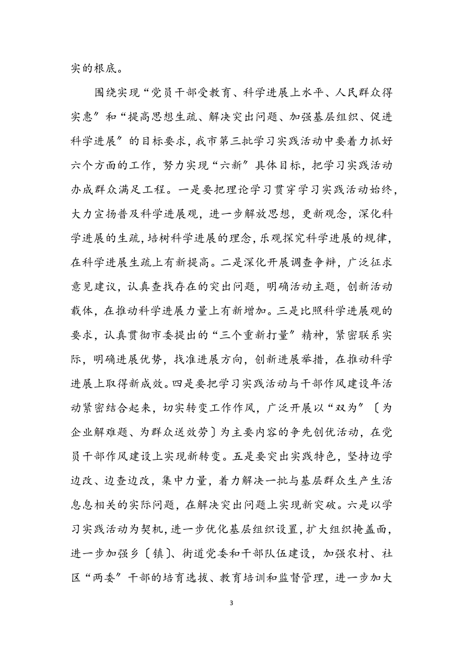 2023年第三批学习实践科学发展观活动的指导意见.docx_第3页